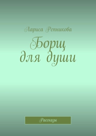 . Борщ для души. Рассказы