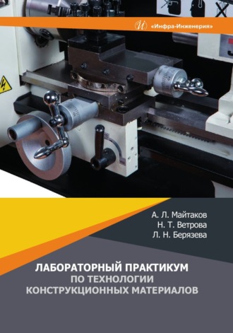 . Лабораторный практикум по технологии конструкционных материалов