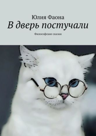 Юлия Фаона. В дверь постучали. Философские сказки