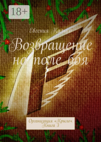 Евгения Калько. Возвращение на поле боя. Организация «Крыло». Книга 3