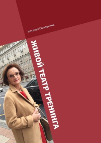 Наталья Самоукина. Живой театр тренинга