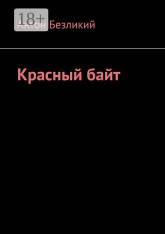 . Красный байт