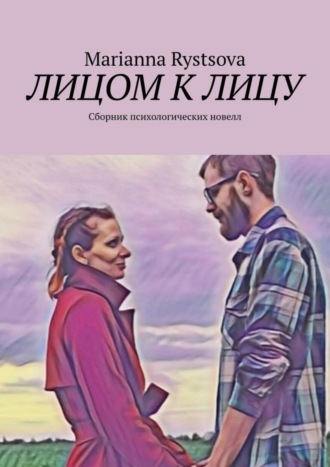 . Лицом к лицу. Сборник психологических новелл