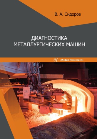 . Диагностика металлургических машин