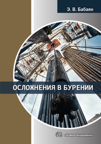 . Осложнения в бурении