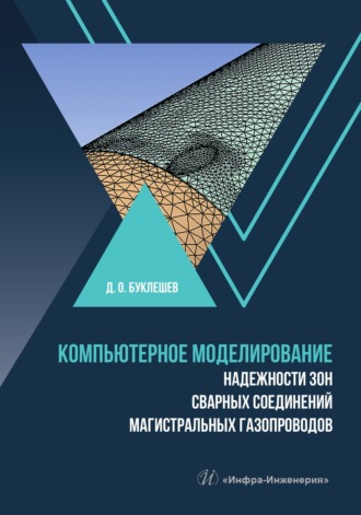 Д. О. Буклешев. Компьютерное моделирование надежности зон сварных соединений магистральных газопроводов