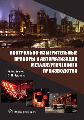 . Контрольно-измерительные приборы и автоматизация металлургического производства