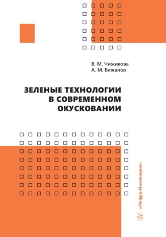 А. М. Бижанов. Зеленые технологии в современном окусковании
