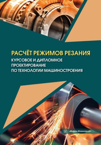 В. В. Марков. Расчёт режимов резания. Курсовое и дипломное проектирование по технологии машиностроения
