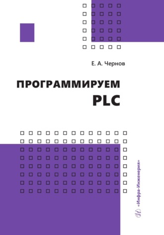 . Программируем PLC