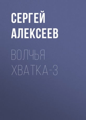 . Волчья хватка-3
