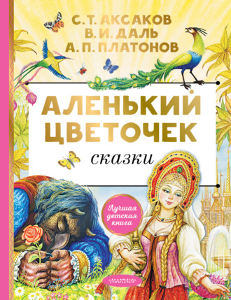 Андрей Платонов. Аленький цветочек. Сказки