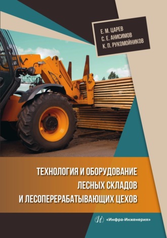 . Технология и оборудование лесных складов и лесоперерабатывающих цехов