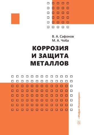 . Коррозия и защита металлов