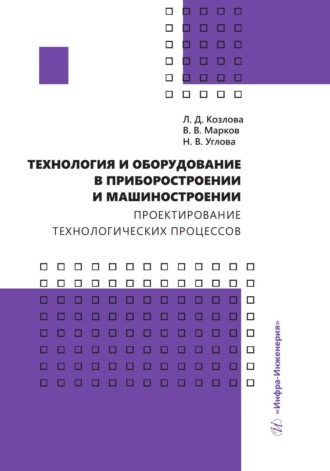 . Технология и оборудование в приборостроении и машиностроении. Проектирование технологических процессов