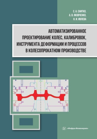 А. В. Яковченко. Автоматизированное проектирование колес, калибровок, инструмента деформации и процессов в колесопрокатном производстве