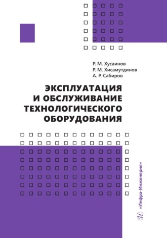 . Эксплуатация и обслуживание технологического оборудования