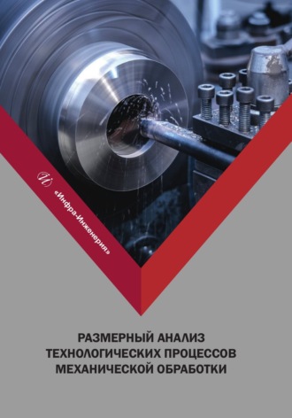 А. Н. Зелинский. Размерный анализ технологических процессов механической обработки
