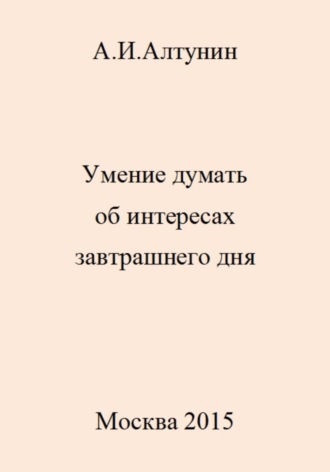 . Умение думать об интересах завтрашнего дня