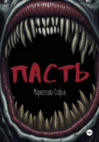. Пасть