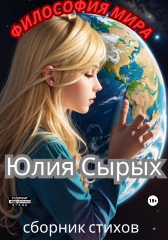 . Философия мира