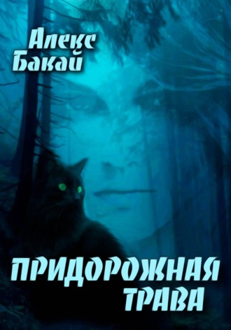 Алекс Бакай. Придорожная трава