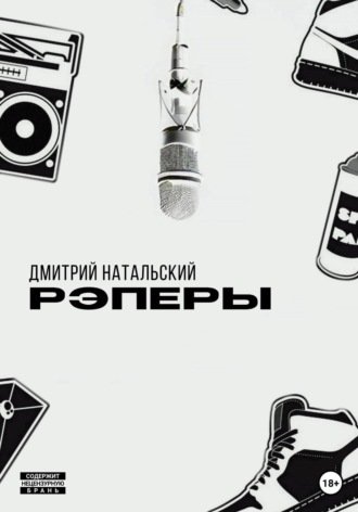 Дмитрий Натальский. Рэперы