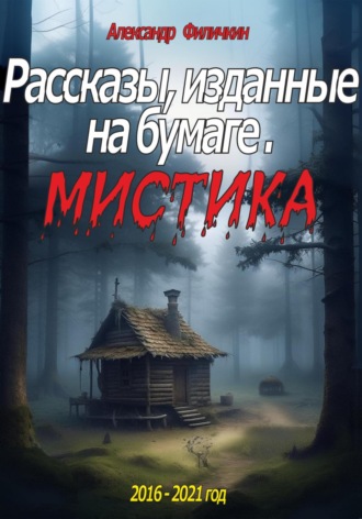 . Рассказы, изданные на бумаге. Мистика