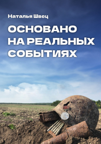 Наталья Швец. Основано на реальных событиях