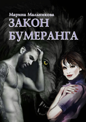 Марина Мельникова. Закон бумеранга