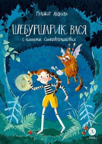 . Шебуршарик Вася с планеты Синехвостиковая