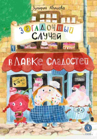 . Загадочный случай в Лавке сладостей