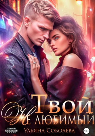 . Твой не любимый