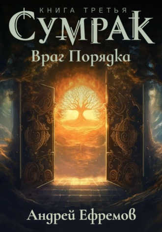 . Сумрак. Враг Порядка