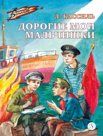 Лев Кассиль. Дорогие мои мальчишки