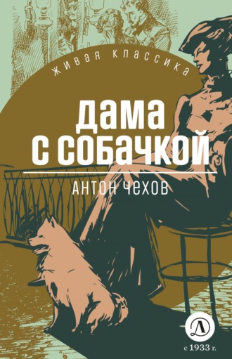. Дама с собачкой