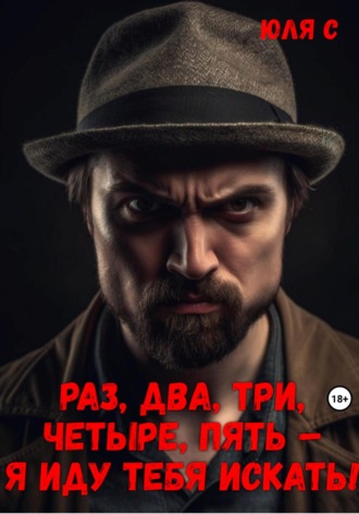 . Раз, два, три, четыре, пять – я иду тебя искать!
