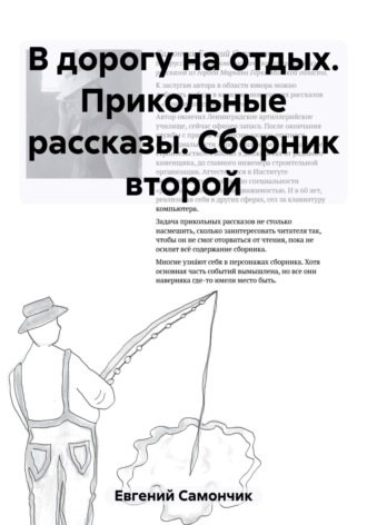 Самончик Евгений. В дорогу на отдых. Прикольные рассказы. Сборник второй