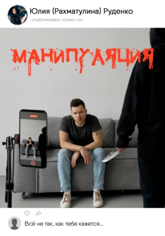 . Манипуляция