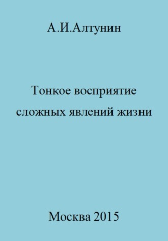 . Тонкое восприятие сложных явлений жизни