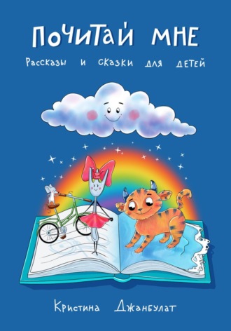 Кристина Джанбулат. Почитай мне. Рассказы и сказки для детей
