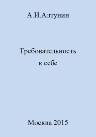 . Требовательность к себе
