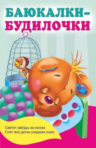 . Баюкалки-будилочки