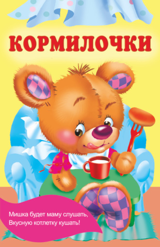 . Кормилочки