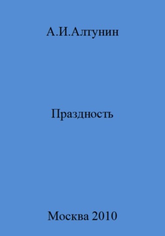 . Праздность