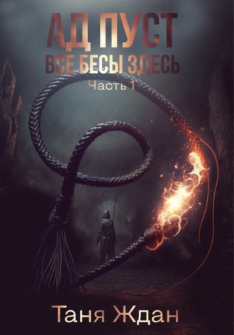 . Ад пуст. Все бесы здесь. Часть 1