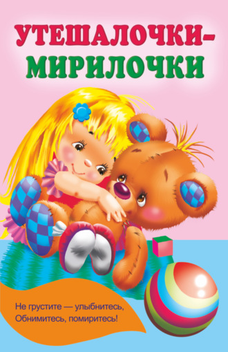 . Утешалочки-мирилочки