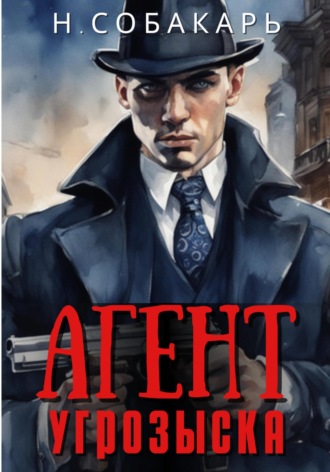 . Агент угрозыска