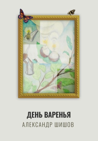 . День варенья
