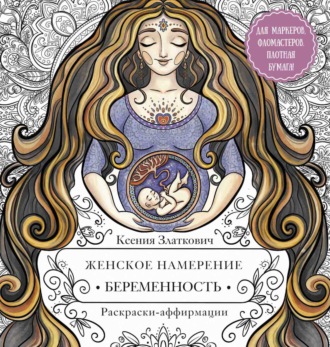 Ксения Златкович. Женское намерение. Беременность. Раскраски-аффирмации